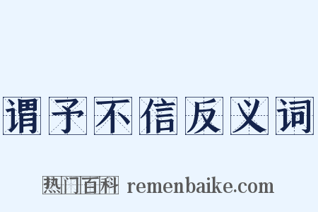 谓予不信反义词是什么意思的图片